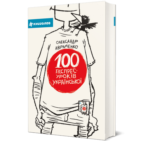 100 Expresslektionen Ukrainisch. Teil 1