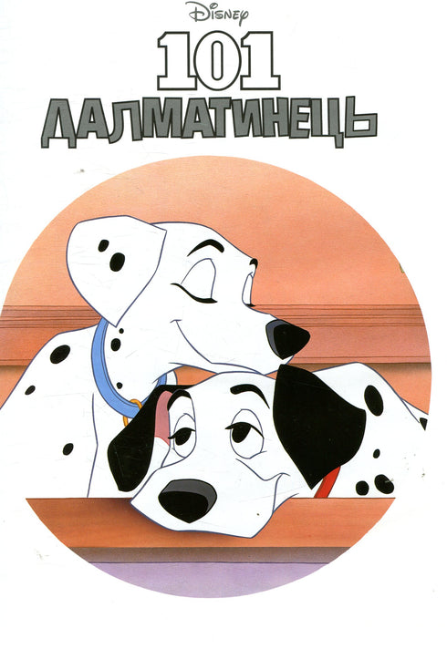 101 Dalmatians. Magic Collection (out of print)