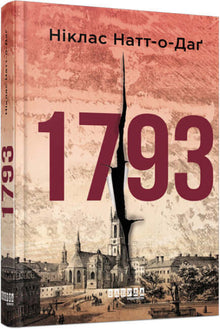 1793 (Ukrainische Ausgabe)