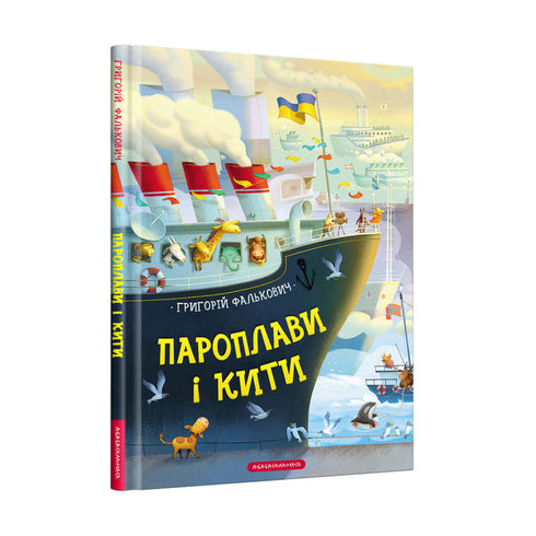 Пароплави і кити