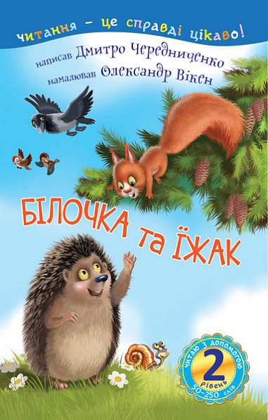 2 – Reading with Help. Squirrel and Hedgehog