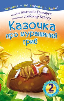 2 – Ich lese mit Hilfe. Das Märchen vom Ameisenpilz (Ukrainische Ausgabe)