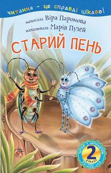 2 – Ich lese mit Hilfe. Der alte Baumstumpf (Ukrainische Ausgabe)
