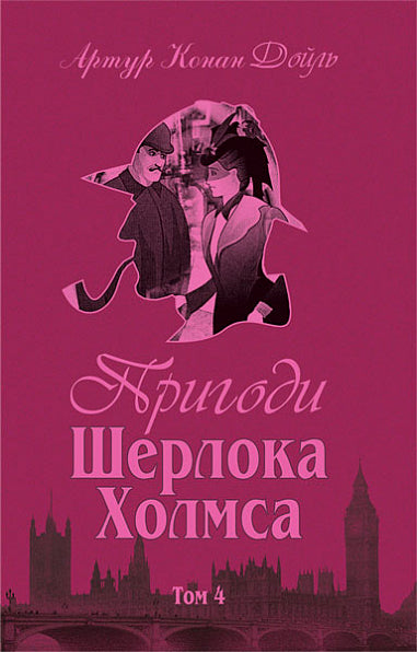 The Adventures of Sherlock Holmes. Volume IV