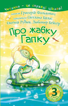 3 – Ich lese selbstständig. Über den Frosch Hapka (Ukrainische Ausgabe)