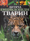 Children's Animal Encyclopedia (out of print)