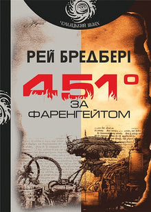 Fahrenheit 451 (Ukrainische Ausgabe)