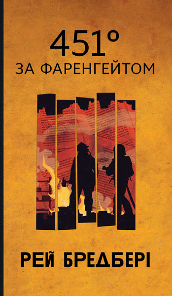 451 за Фаренгейтом
