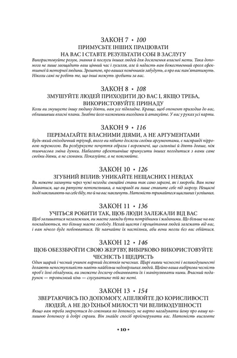 48 законів влади