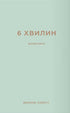 6 Minuten. Ein Tagebuch, das Ihr Leben verändern wird.