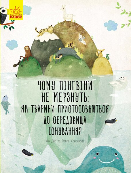 Чому пінгвіни не мерзнуть?