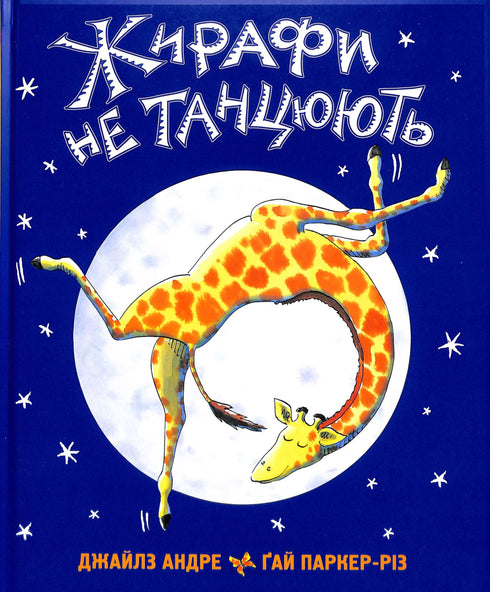 Giraffes don't dance.