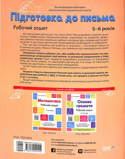Підготовка до письма. Робочий зошит. 5-6 років. За оновленим Базовим компонентом дошкільної освіти