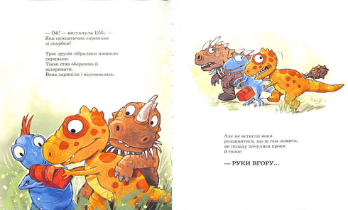 Друзяки-динозаврики. Пошуки скарбів