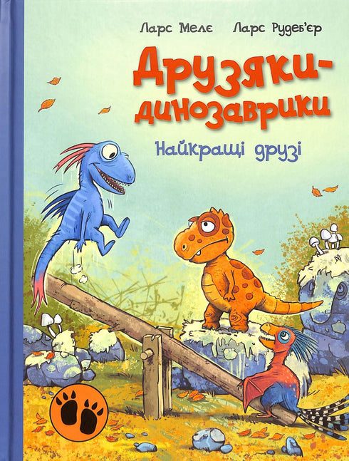 Друзяки-динозаврики. Найкращі друзі