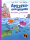 Друзяки-динозаврики. Змагання з плавання