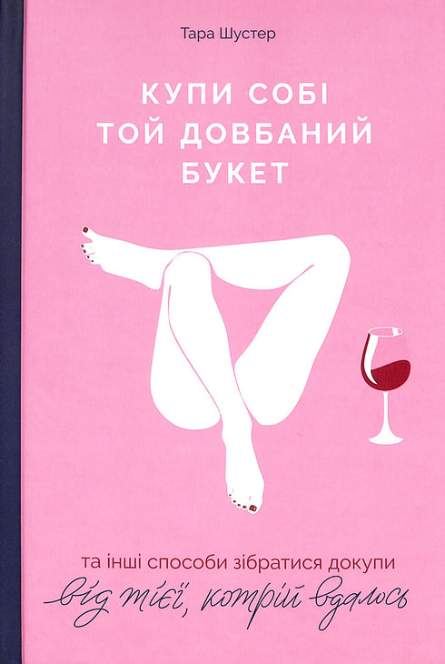 Купи собі той довбаний букет: та інші способи зібратися докупи від тієї, кому вдалось