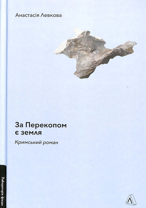 "Beyond the Perekop is the land. A Crimean novel"