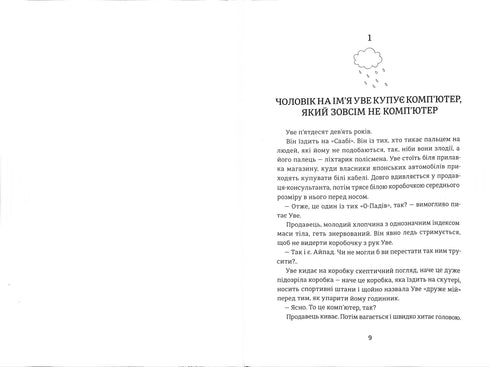 Чоловік на ім’я Уве