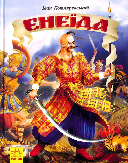 Енеїда *Ілюстроване видання*