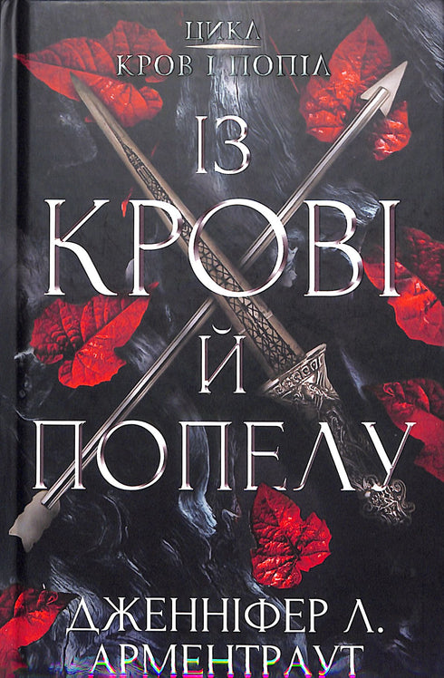 Кров і попіл: Із крові й попелу. Частина 1