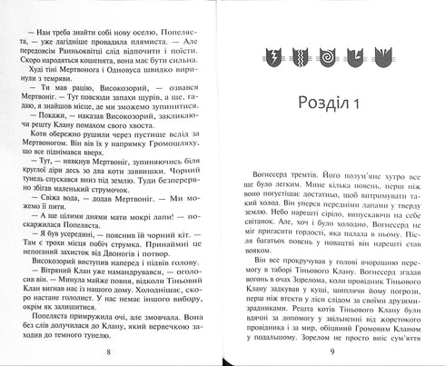 Коти-вояки. Книга 2. Вогонь і крига!