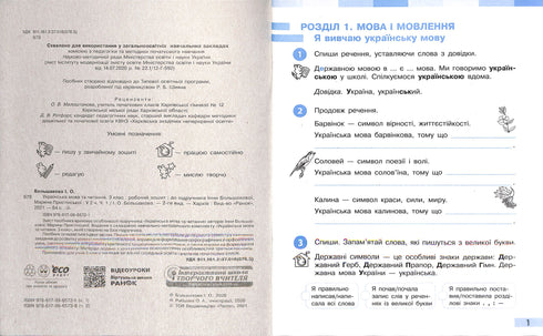Ukrainian Language and Reading. Grade 3. Workbook for the textbook by I. Bolshakova, M. Pristin. In 2 parts. Part 1 (New Ukrainian School)