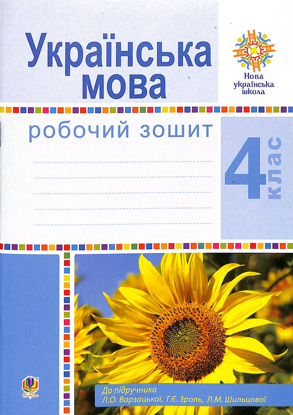 Ukrainische Sprache. 4. Klasse. Arbeitsheft (zum Lehrbuch von Varzatska L.O. u.a.) NUS