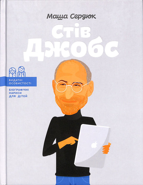 Стів Джобс