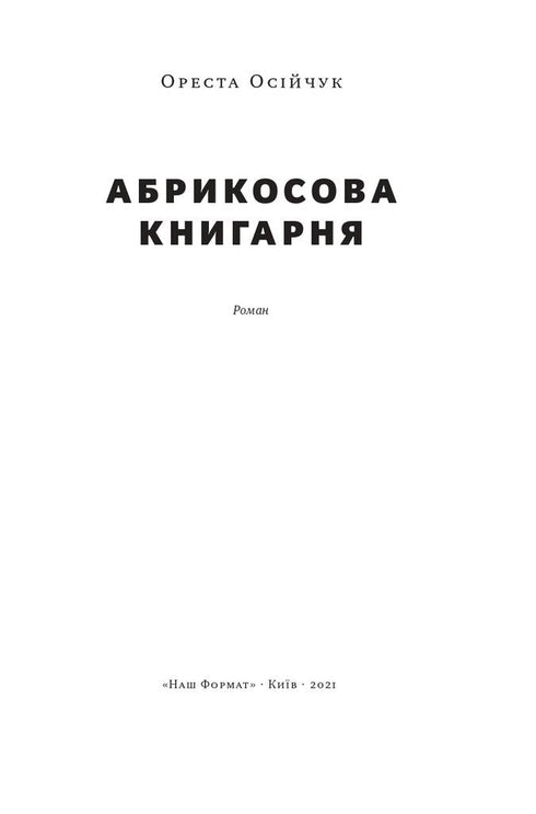 Абрикосова книгарня