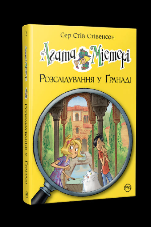 Agatha-Rätsel. Buch 12. Ermittlungen in Granada