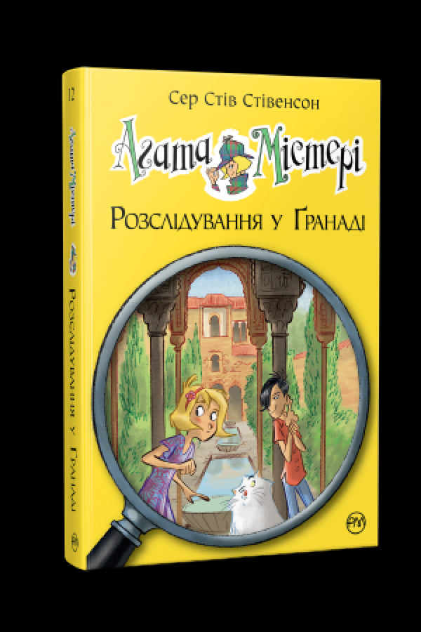 Agatha-Rätsel. Buch 12. Ermittlungen in Granada