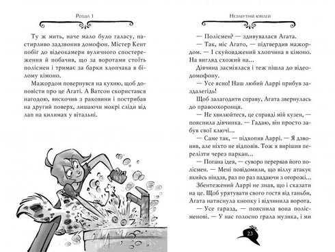 Агата Містері. Книга 9. Голлівудський трилер