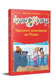 Агата Містері. Спецвипуск 3. Таємничі зникнення на Різдво