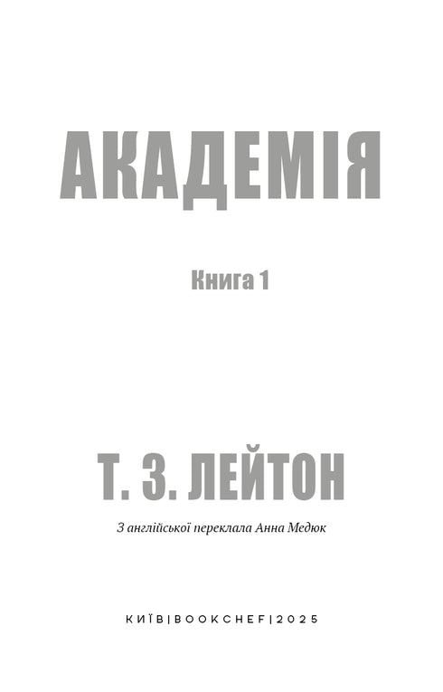 Академія. Книга 1. Академія
