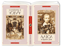 Alice im Wunderland. Alice hinter den Spiegeln (Ukrainische Ausgabe)