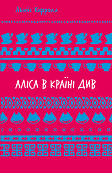 Alice im Wunderland (TB) (Ukrainische Ausgabe)