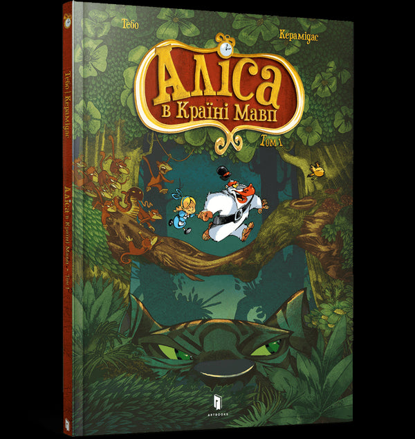 Аліса в Країні мавп