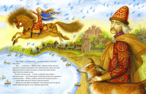 Анна Ярославна: Київська князівна - королева Франції