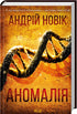 Аномалія