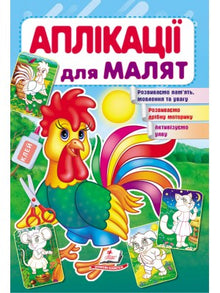 Anwendungen für Babys. Hähnchen (Ukrainische Ausgabe)