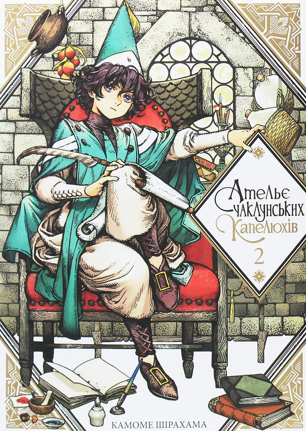 Atelier der Zauberhüte. Band 2 - 9786177678525