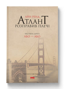 Atlantean straightened his shoulders. Part two. Or-Or (Ukrainian Edition)