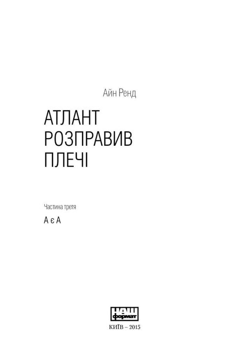 Атлант розправив плечі. Частина третя. А є А