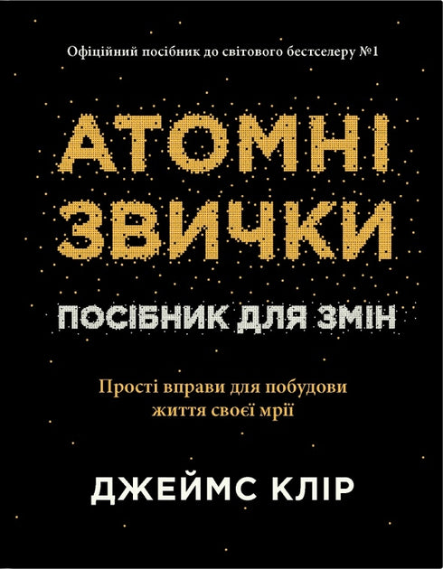 Набір книг: Атомні звички (комплект із 2 книг)