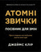 Атомні звички. Посібник для змін