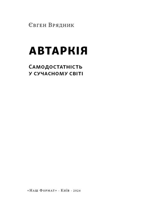 Автаркія. Самодостатність у сучасному світі