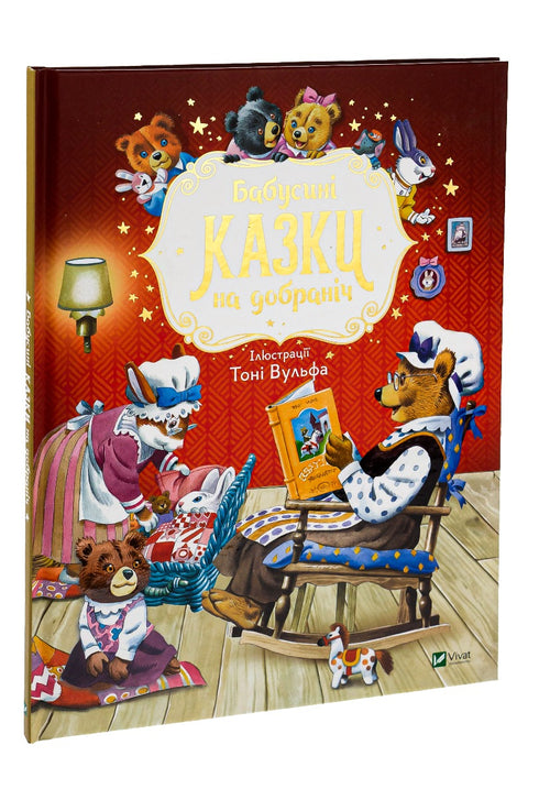 Omas Gute-Nacht-Geschichten