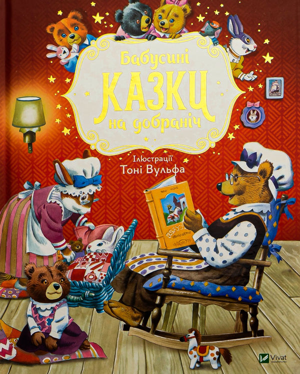 Бабусині казки на добраніч