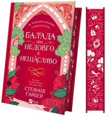 Ballade über kurz und unglücklich (Ukrainische Ausgabe)